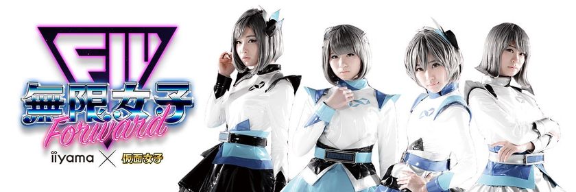 「iiyama PC」と「仮面女子」のコラボアイドルユニット
「無限女子 Forward ～ powered by 仮面女子 ～」始動！
新曲「be happy!!!」を発表！パソコン工房で結成記念キャンペーン開始！