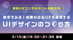 現役UXコンサルタントが教える、Webクリエイター向けUI/UXセミナー3/15開催　～数字でみる！成果の出るUXを実現するUIデザインのつくり方～