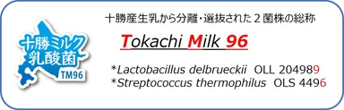 十勝ミルク乳酸菌TM96