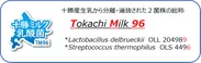 十勝ミルク乳酸菌TM96