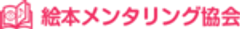 一般社団法人絵本メンタリング協会のロゴ