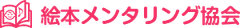 一般社団法人絵本メンタリング協会