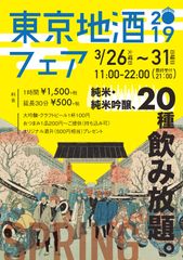 「東京地酒フェア　2019spring」　3月26日から6日間　両国・「東京商店」にて開催