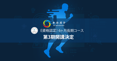 「第四次産業革命スキル習得講座」および「専門実践教育訓練給付制度指定講座」にキカガクの“自走できるAI人材になるための6ヶ月長期コース”が認定