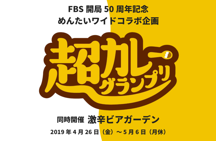 食の激戦区「博多」にカレーブーム到来！
全国のスパイスグルメが一堂に集結する、
大型フードフェス「超カレーグランプリ」開催決定！