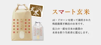 残留農薬不検出「スマート玄米」発売開始