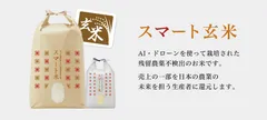残留農薬不検出「スマート玄米」発売開始