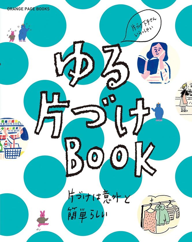 ～すべての片づけ下手さんへ贈るいちばんゆるい整理術～
片づけは意外と簡単！『ゆる片づけBOOK』