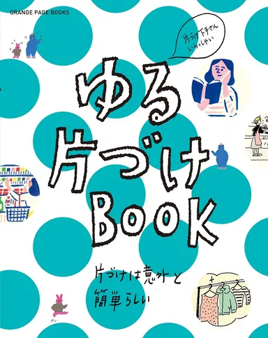 『ゆる片づけBOOK』