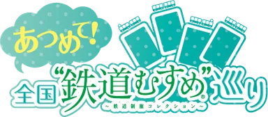 「あつめて！全国“鉄道むすめ”巡り」ロゴマーク