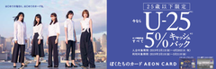 イオンカード、欅坂46をキャンペーンキャラクターとした「U-25 新生活キャンペーン」をスタート！