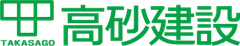 株式会社高砂建設