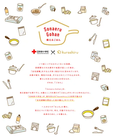 『Sonaeru Gohan(備えるごはん)』スペシャルサイト トップ画像