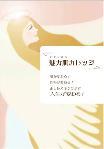 魅力肌カレッジ表紙