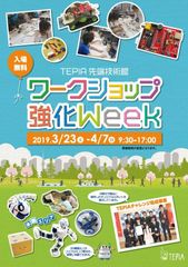 TEPIA先端技術館春休みイベント「ワークショップ強化Week」を3月23日(土)より開催