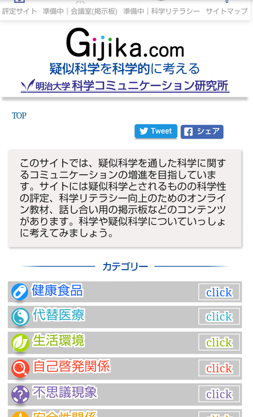 情報コミュニケーション学部石川教授らが疑似科学に関するオンラインサイトを開発
情報の海にはもう溺れない！Gijikaからはじめる正しい健康生活！
〜あなたもウェブで参加！科学の目で解き明かす、そのカラダにいいこと、ウソ？ホント？〜