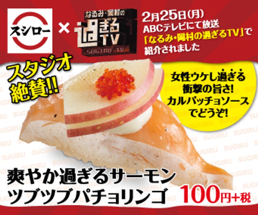 ABCテレビ「なるみ・岡村の過ぎるTV」と
タッグを組んで開発した
スシロー渾身の“女性ウケし過ぎる”
創作すしが登場！！
『爽やか過ぎるサーモン ツブツブパチョリンゴ』
100円（＋税）