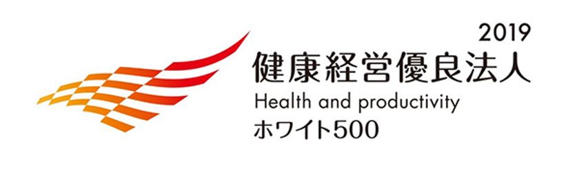 「健康経営優良法人2019～ホワイト500～」に認定