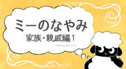 認定NPO法人3keys(スリーキーズ・東京都新宿区)が「子ども向け啓発動画(アニメーション)」を制作、配信