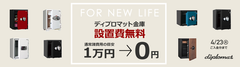 新生活に金庫の導入を検討しませんか？金庫通販の金庫屋、10,000円以上の開梱設置費が無料になるキャンペーン開催中