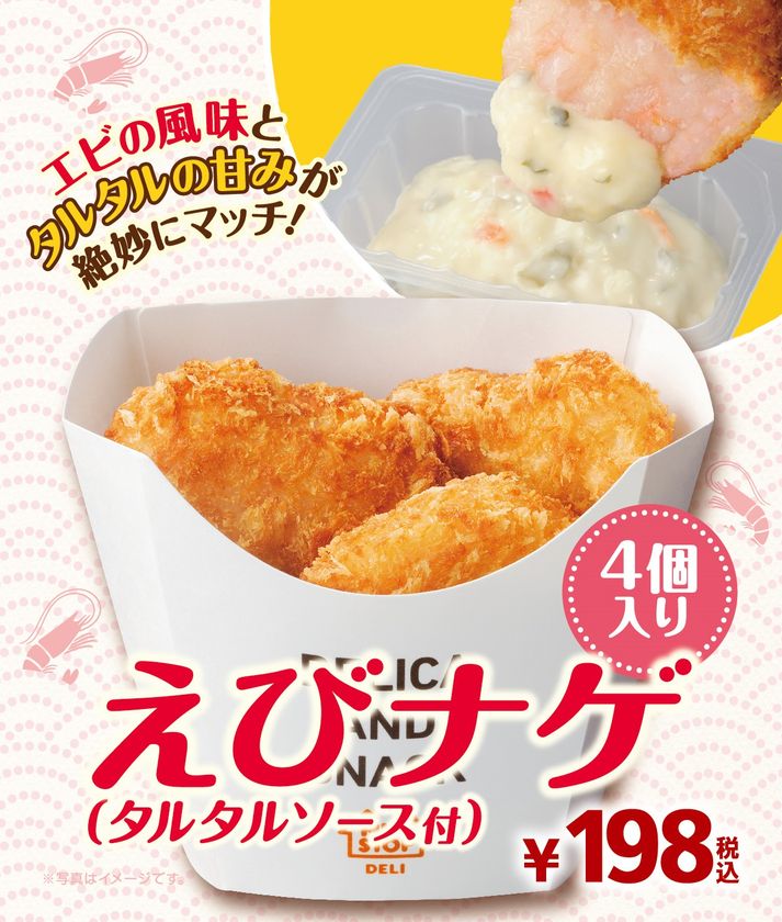 ～エビの香ばしい旨みにタルタルの甘み～
「えびナゲ（タルタルソース付）」
３/１（金）順次発売