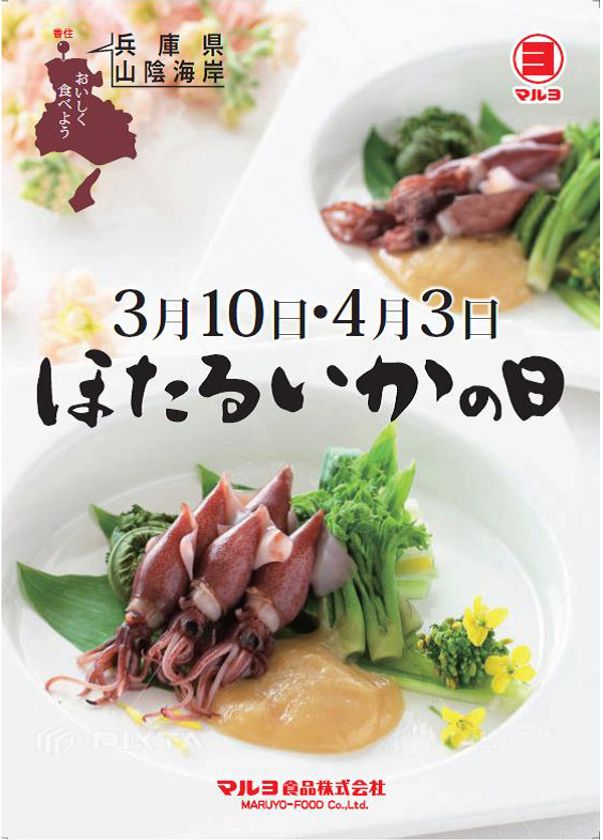 「ほたるいか漁獲量日本一」兵庫県のマルヨ食品が
日本で初めて「ほたるいかの日」を制定！！
2019年3月9日(土)10日(日)・4月6日(土)7日(日)
「道の駅但馬まほろば」にて認定記念即売会を実施