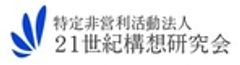 特定非営利活動法人21世紀構想研究会のロゴ