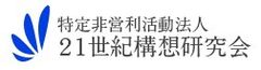 特定非営利活動法人21世紀構想研究会