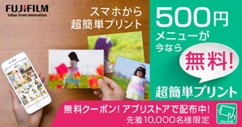 先着10,000名様に写真プリント“500円メニュー”無料キャンペーン開始！
富士フイルム スマホアプリ「超簡単プリント」を今すぐダウンロード！
