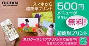 写真プリント“500円メニュー”無料キャンペーン開始