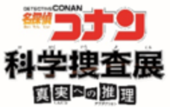 名探偵コナン 科学捜査展のロゴ