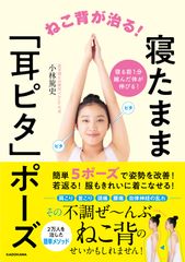 著者累計12万部！猫背矯正専門家の新刊。寝たまま簡単、ねこ背矯正術。「ねこ背が治る！寝たまま『耳ピタ』ポーズ」2月28日刊行