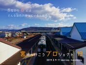 全国の大学生40人が宮城・福島で未来を考える東日本大震災復興支援ツアー「宮城へ行こうプロジェクト」を3月9日から3月11日に開催