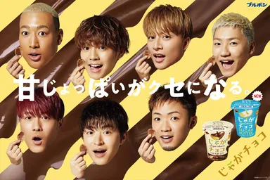 じゃがチョコ広告キービジュアル