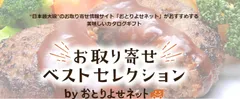 ソーシャルギフトカタログ「お取り寄せベストセレクション」