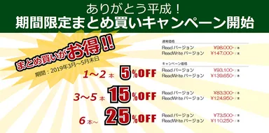 まとめ買いキャンペーン