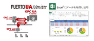 インダストリー4.0必須の通信規格OPC UA利用のExcelアドオン、「PUERTO UA Monitor」を3/1～期間限定 最大25％OFFで提供