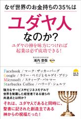 紀伊国屋書店ベストセラーランキング1位『なぜ世界のお金持ちの35％はユダヤ人なのか？』発売！