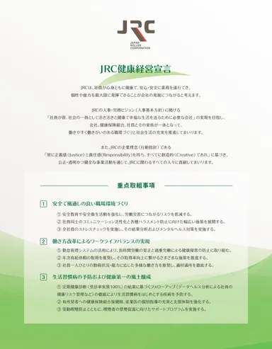 JRC健康経営宣言
