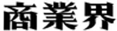 株式会社商業界のロゴ