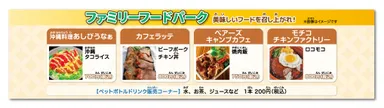 ファミリーフードパーク