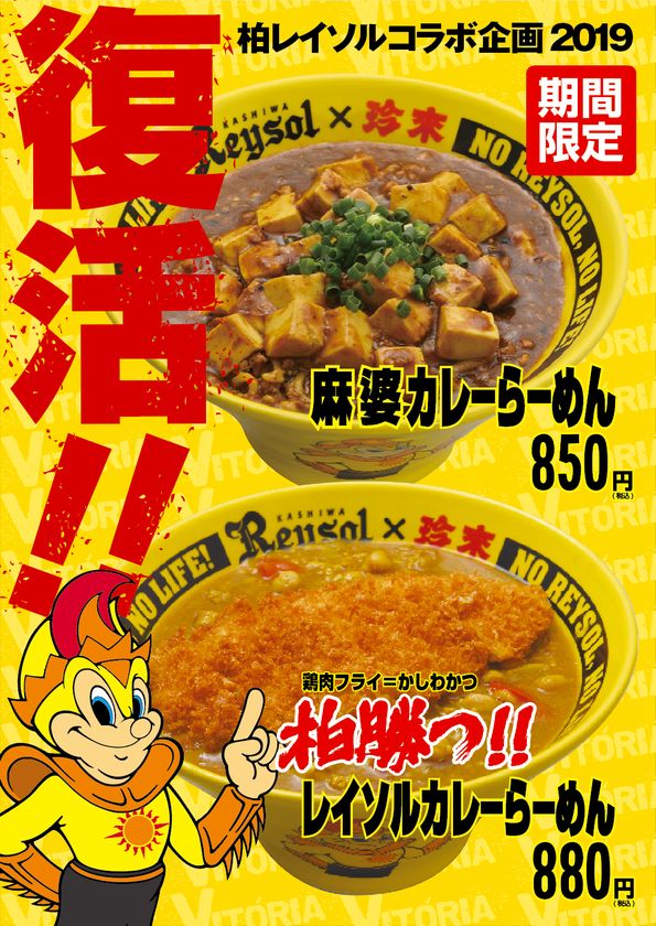 柏レイソル 珍來 コラボ企画19 復活 柏勝つ レイソルカレーらーめん 麻婆カレーらーめん 期間限定発売 株式会社珍來のプレスリリース