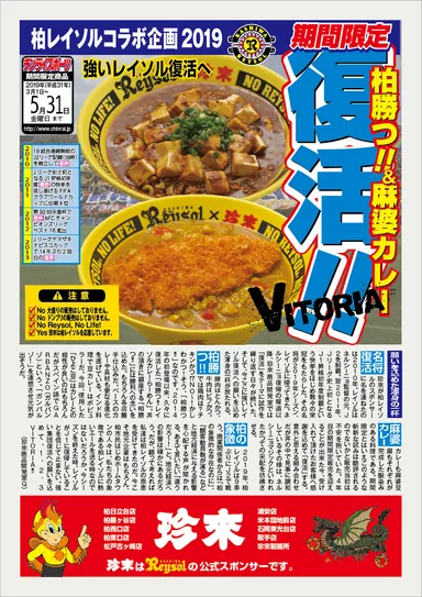 ■ 柏レイソル応援企画2019