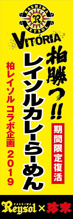 柏レイソル 珍來 コラボ企画19 復活 柏勝つ レイソルカレーらーめん 麻婆カレーらーめん 期間限定発売 株式会社珍來のプレスリリース