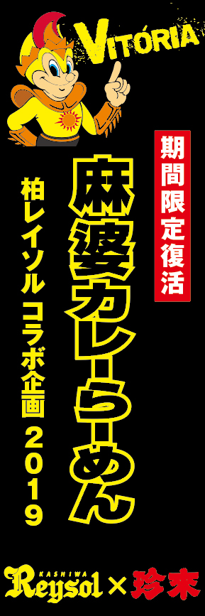 柏レイソル 珍來 コラボ企画19 復活 柏勝つ レイソルカレーらーめん 麻婆カレーらーめん 期間限定発売 株式会社珍來のプレスリリース