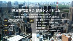 薬機法改正は薬剤師業務をどう変えるのか？日本在宅薬学会が緊急シンポジウムを東京で3月31日(日)に開催