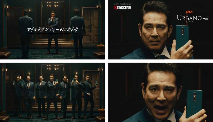 京セラ スマートフォン「URBANO(アルバーノ) V04」
新CM「7人のマイルドダンディー篇」を
3月1日(金)より放映開始