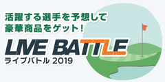 ゴルフスコア速報連動ゲーム『ライブバトル』を開催　～活躍する選手を予想　順位はリアルタイムに変動～