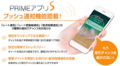 ＦＸプライムｂｙＧＭＯ、「PRIMEアプリS」に、遂にプッシュ通知機能搭載！3月2日(土)リリース！