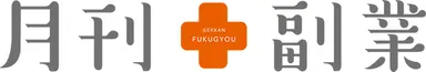 月刊副業ロゴ